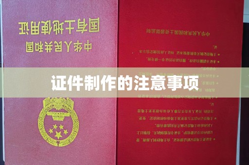 鸠江证件制作的注意事项