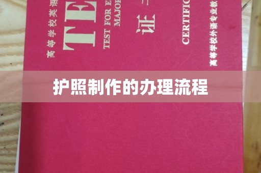 寿阳护照制作的办理流程