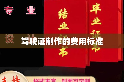 布拖驾驶证制作的费用标准